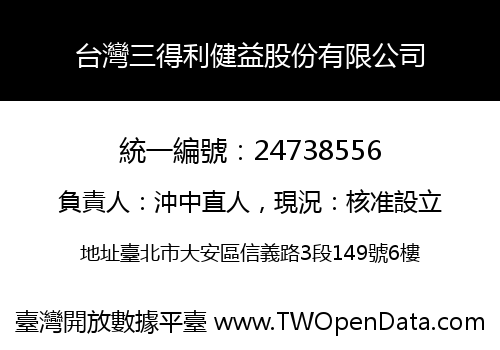 台灣三得利健益股份有限公司