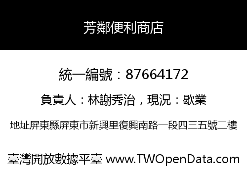 芳鄰便利商店