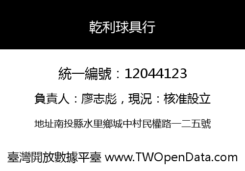 乾利球具行