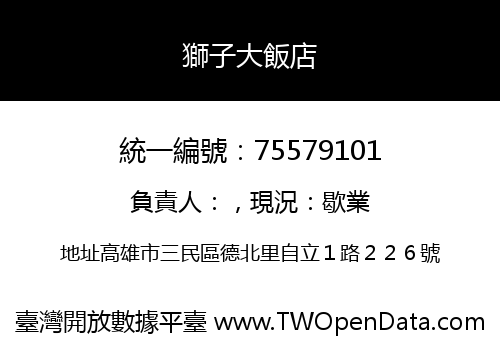 獅子大飯店