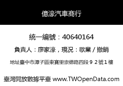 億濠汽車商行