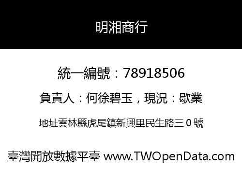 明湘商行