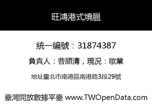 旺鴻港式燒臘