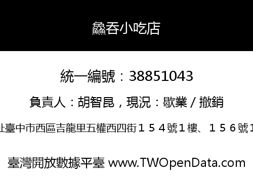 鱻吞小吃店