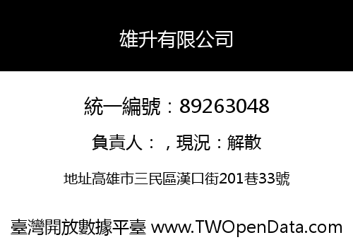 雄升有限公司