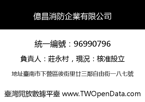 億昌消防企業有限公司