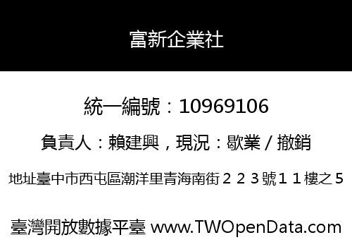 富新企業社