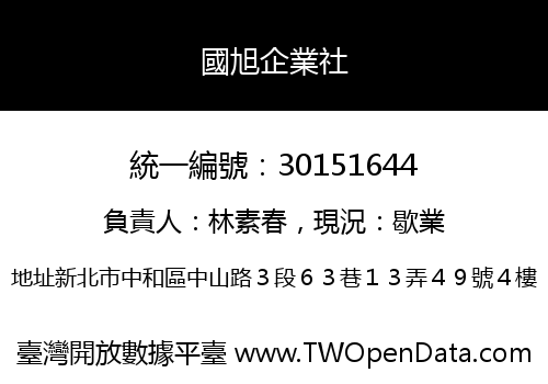 國旭企業社
