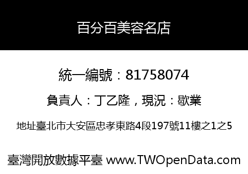 百分百美容名店