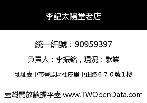 李記太陽堂老店
