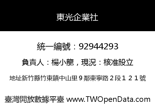 東光企業社