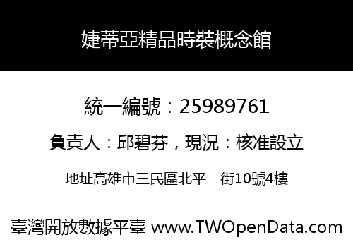 婕蒂亞精品時裝概念館