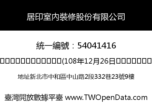 居印室內裝修股份有限公司