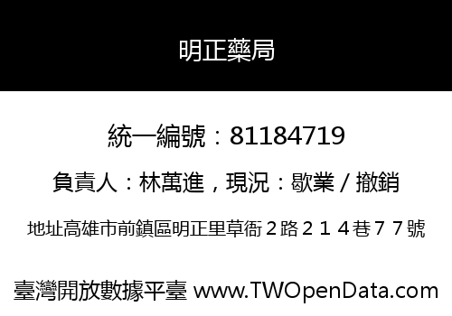 明正藥局