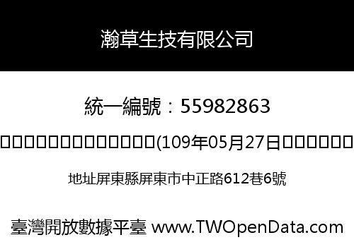 瀚草生技有限公司