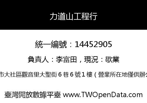 力道山工程行
