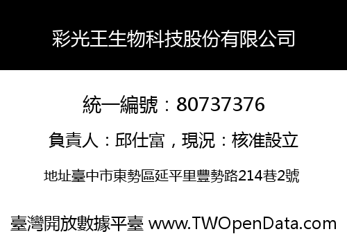 彩光王生物科技股份有限公司