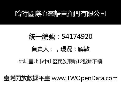 哈特國際心靈語言顧問有限公司
