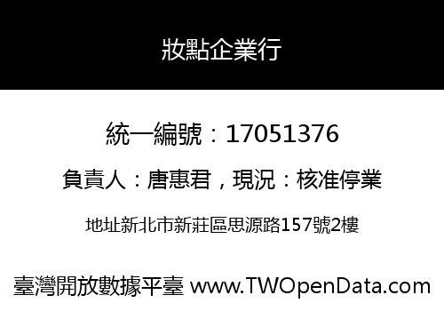 妝點企業行