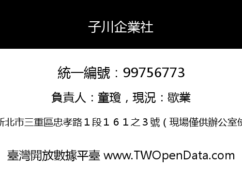 子川企業社