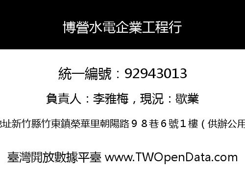 博營水電企業工程行