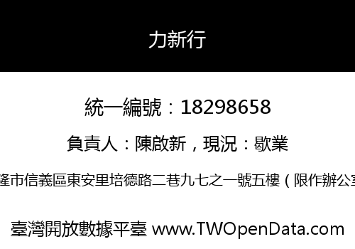 力新行