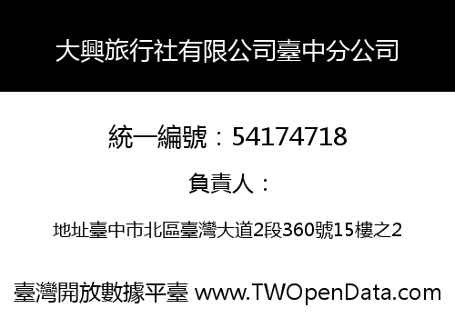 大興旅行社有限公司臺中分公司