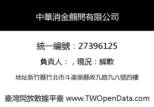 中華消金顧問有限公司