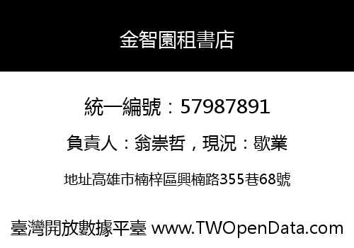 金智園租書店