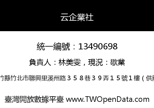 云企業社