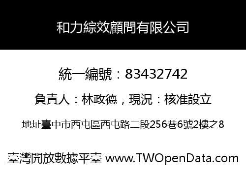 和力綜效顧問有限公司
