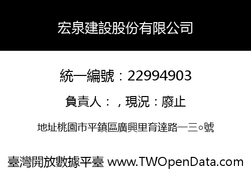 宏泉建設股份有限公司