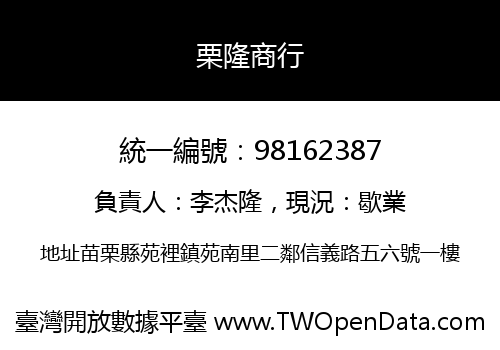 栗隆商行