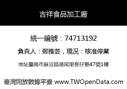 吉祥食品加工廠