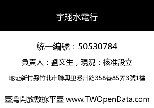宇翔水電行