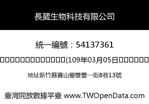 長葳生物科技有限公司