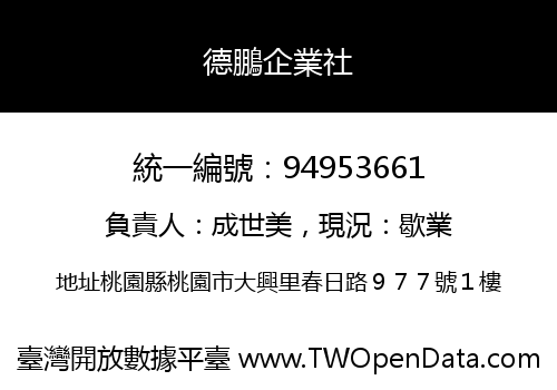 德鵬企業社