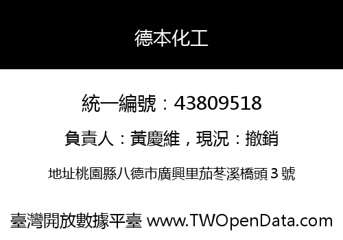 德本化工