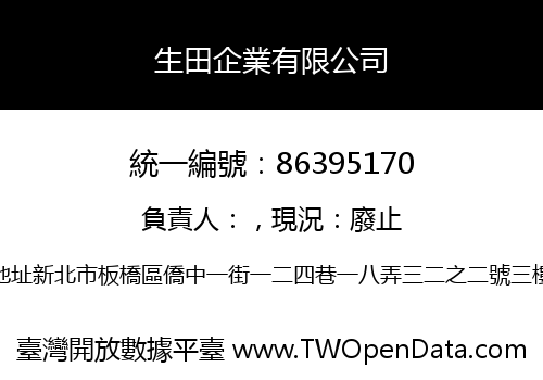 生田企業有限公司
