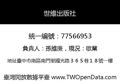 世維出版社