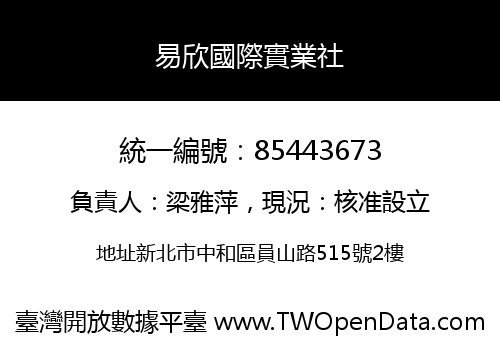 易欣國際實業社