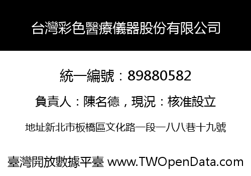 台灣彩色醫療儀器股份有限公司