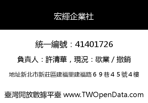 宏輝企業社