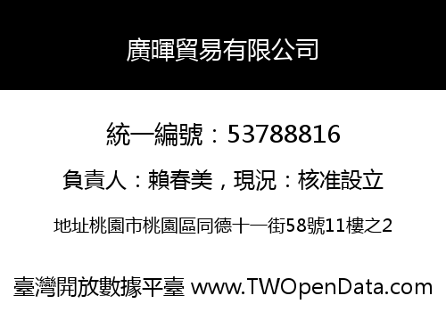 廣暉貿易有限公司