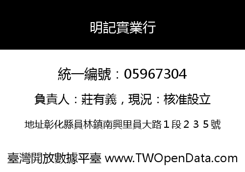 明記實業行