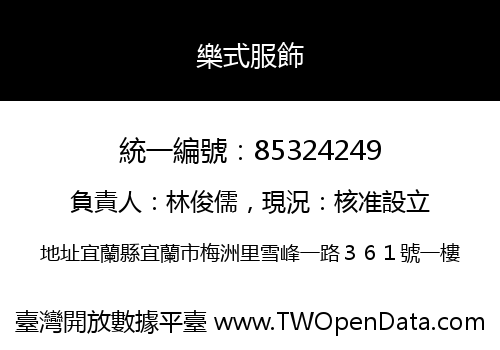 樂式服飾