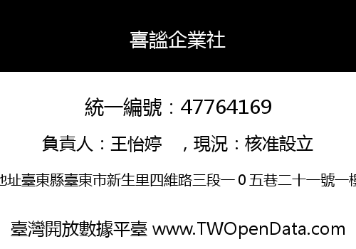 喜謐企業社