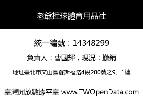 老爺撞球體育用品社