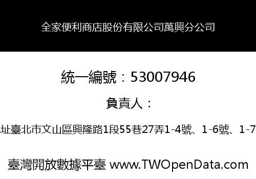 全家便利商店股份有限公司萬興分公司