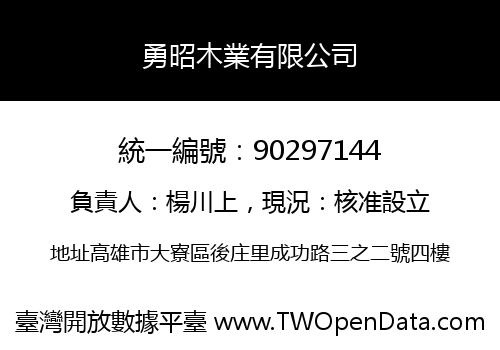 勇昭木業有限公司
